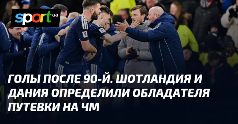 Шотландія вирвала путівку на ЧМ-2026, перемігши Данію в драматичному матчі
