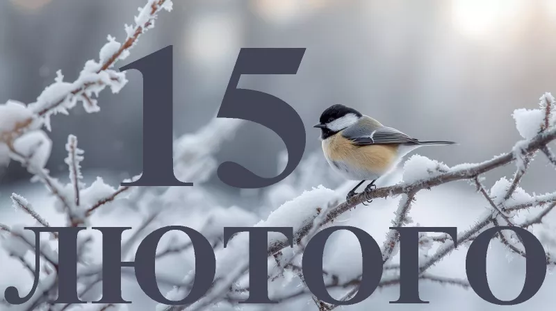 Сьогодні, 15 лютого, Україна відзначає церковний і світові свята