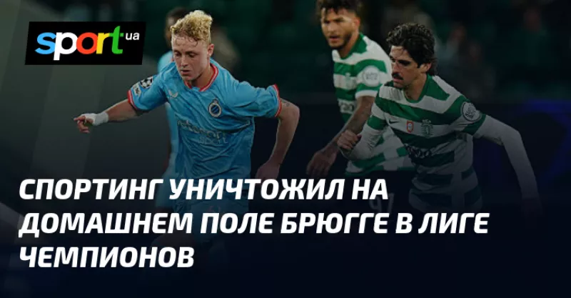 Спортинг розгромив Брюгге 3:0 у Лізі чемпіонів на домашньому стадіоні