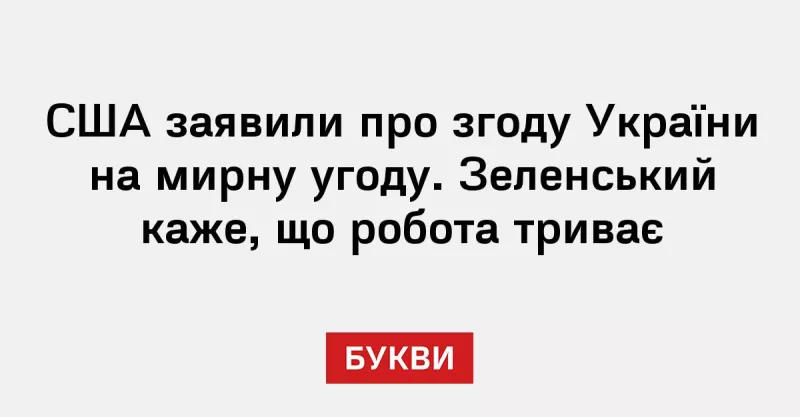 США пом'якшили позицію з мирного плану для України з новим переговірником Рубіо