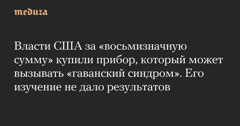 США придбали загадковий пристрій з російськими компонентами за 8-значну суму для вивчення «гаванського синдрому»