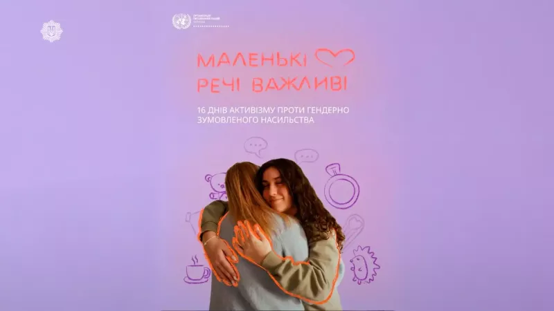 Старт нової хвилі кампанії "Розірви коло" в Україні до Дня проти насильства