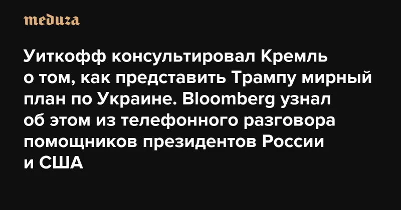 Стіви Уіткофф і Кирило Дмитрієв обговорюють мирний план для України і США