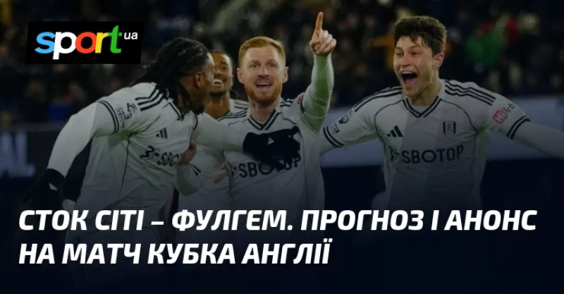 Сток Сіті й Фулгем зійдуться у битві за Кубок Англії на вихідних
