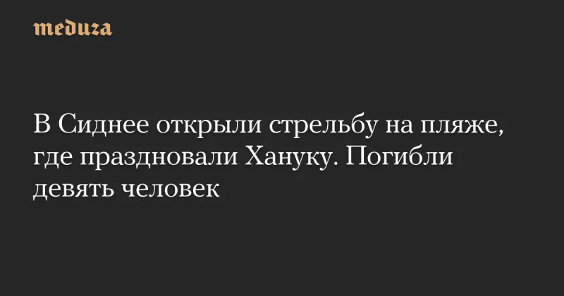 Стрельба на пляжі Бонди в Сиднеї: жертви під час святкування Хануки