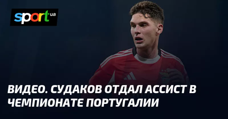 «Судаков вирішив долю матчу в чемпіонаті Португалії з «Бенфікою»