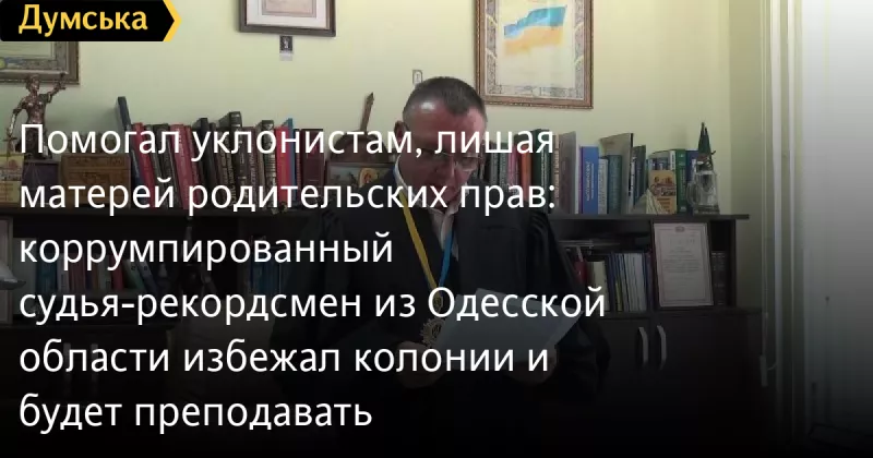 Суддю з Белгорода-Дністровського звільнили за схеми ухилення від мобілізації