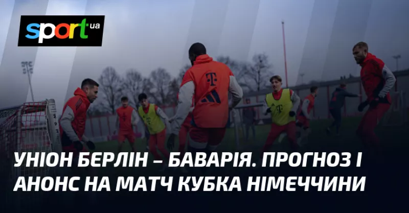 Суперник для «Баварії»: «Уніон Берлін» змагатиметься за Кубок Німеччини сьогодні