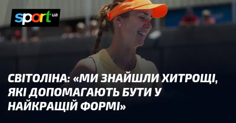 Світоліна налаштована боротися за перемогу на Australian Open з впевненістю та силою