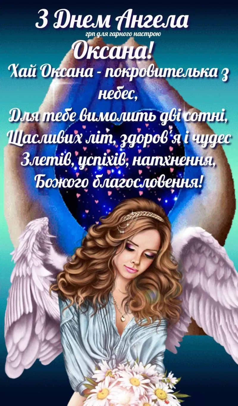 Свято для всіх Оксан: Яскраві привітання з Днем ангела 24 січня