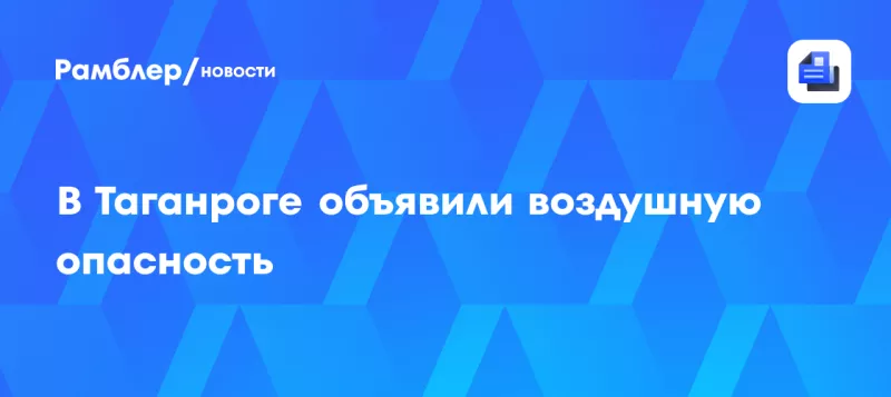 Таганрог у тривозі: голова міста Світлана Камбулова повідомила про повітряну небезпеку