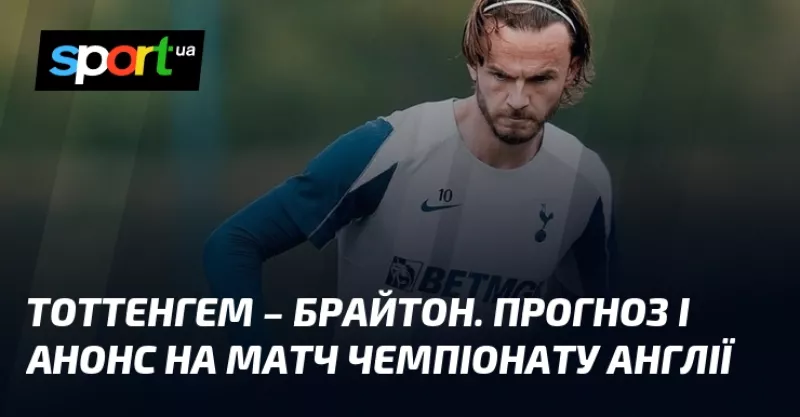Тоттенгем намагається врятувати сезон, змагаючись проти Брайтона в АПЛ