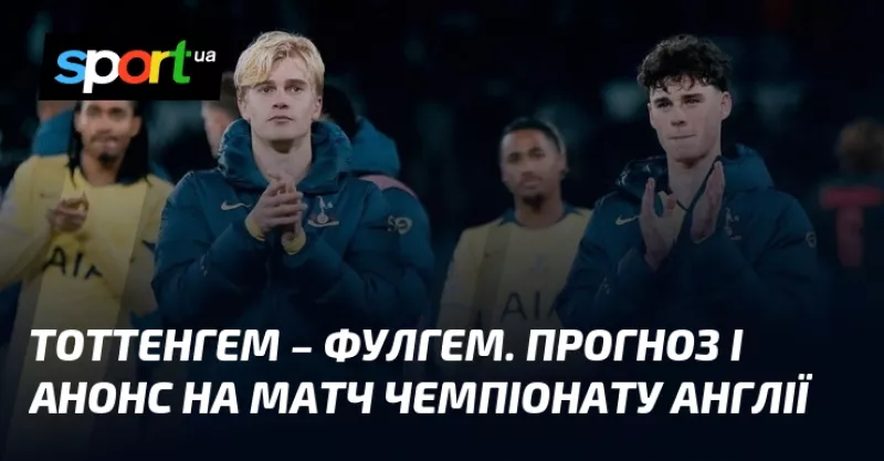 Тоттенгем та Фулгем зійдуться у важливому двобої на вихідних у АПЛ