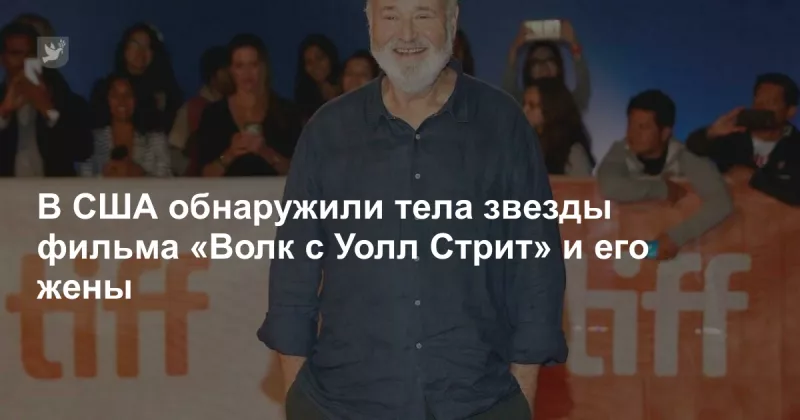 Трагедія в Голлівуді: режисер Роб Райнер та його дружина знайдені мертвими в Лос-Анджелесі