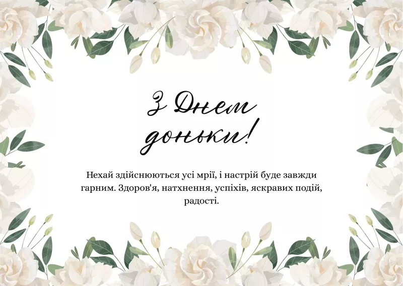 У серцях батьків: Всесвітній день доньки зігріє любов'ю 12 січня
