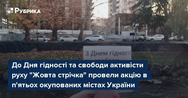 Українці в окупованих містах відзначили День гідності та свободи акціями «Жовтої стрічки»