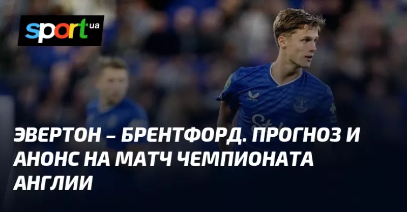 Українські футболісти Миколенко та Ярмолюк вийдуть у стартовому складі на матч «Евертон» – «Брентфорд»