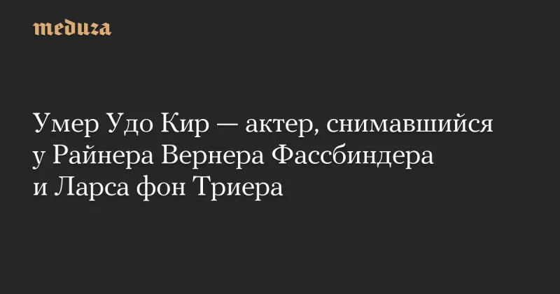 Умерла легенда кінематографа Удо Кир, грав у культових фільмах про Дракулу та Франкенштейна