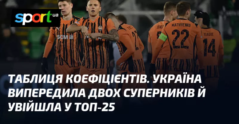 Успіхи «Шахтаря»: Україна піднялася на 25-те місце у таблиці коефіцієнтів УЄФА
