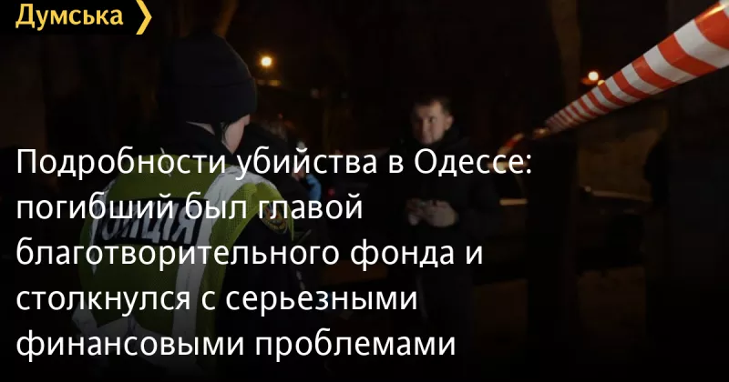 В Одесі на Фонтанській дорозі вбито 45-річного чоловіка: поліція шукає зловмисника