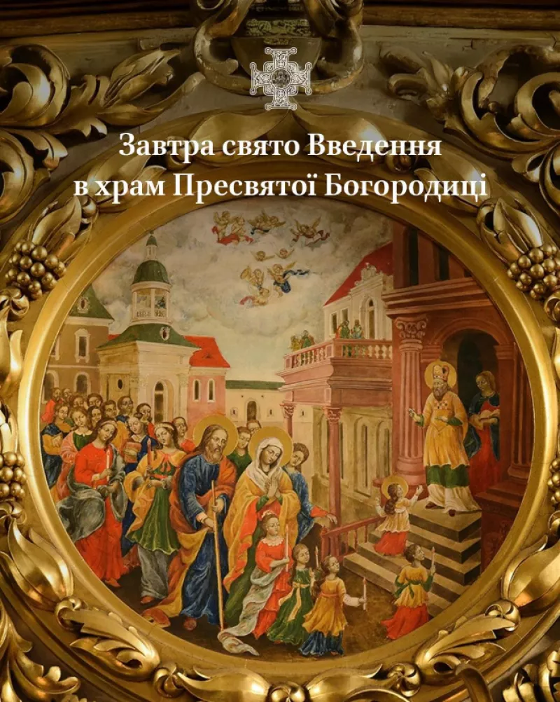 В Україні відзначають великий церковний свято — Введення во храм Пресвятої Богородиці
