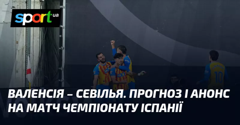 Валенсія і Севілья розділили очки у напруженому матчі Ла Ліги на "Местальї"