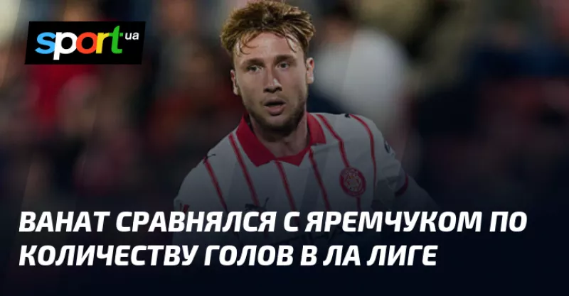 Ванат забиває третій гол у Ла Лізі, Жирона веде у матчі з Бетісом