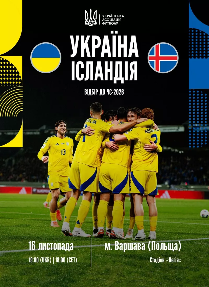 Важливий матч відбору ЧС-2026: Україна зустрічається з Ісландією у Варшаві