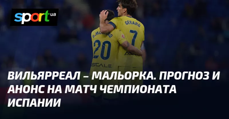 Вильярреал здолав Мальорку з унікальним голом Тани на фініші матчу