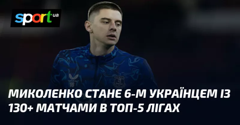 Віталій Миколенко встановить унікальний рекорд у матчі «Евертон» – «Лідс»