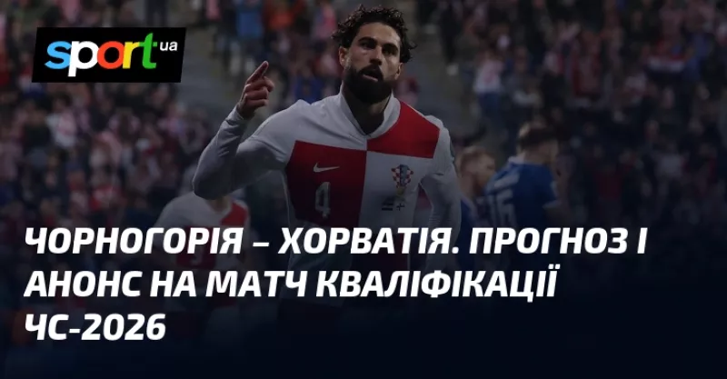Визначальний матч відбору на ЧС: Чорногорія приймає Хорватію в Подгоріці