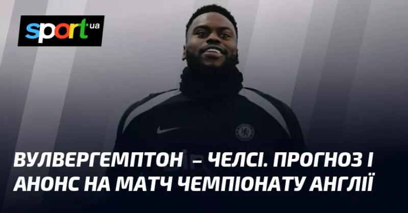 Вулверхемптон приймає Челсі: прогнози та трансляція матчу АПЛ