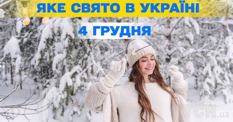 Яке свято 5 грудня відзначають в Україні? Церковний календар і традиції цього дня