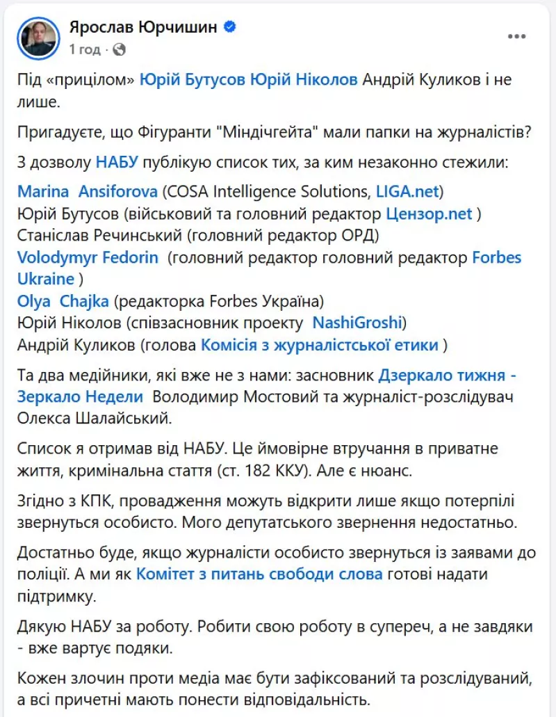 Юрчишин оприлюднив досьє журналістів, які страждали від незаконного стеження Міндіча