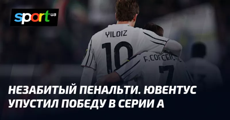 Ювентус не зміг виграти у Сассуоло, матч завершився внічию 1:1