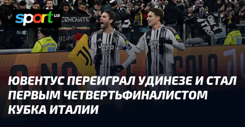 Ювентус переміг Удинезе та потрапив до 1/4 фіналу Кубка Італії