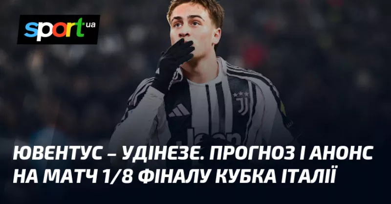 "Ювентус" впевнено долає "Удінезе" у Кубку Італії: огляд матчу та прогнози