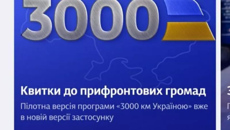 Запуск безкоштовних квитків «3000 км Україною»: Укрзалізниця відновила рейси до Конотопа