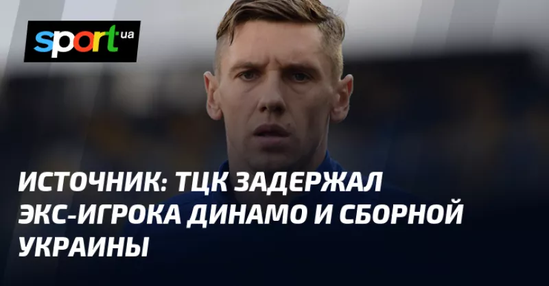 Затримання Дениса Гармаша: екс-гравець "Динамо" опинився у центрі комплектування у Києві