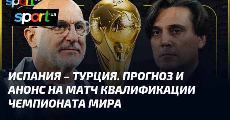 Збірна «Іспанія» зустрінеться з «Туреччиною» у матчі відбору на ЧМ 2025 року
