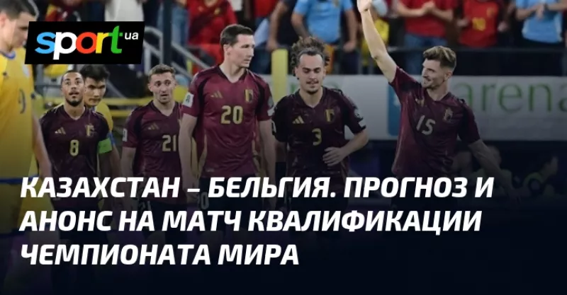Збірна Казахстану в матчі відбору на ЧМ-2026 зустрінеться з Бельгією на "Астана Арена"