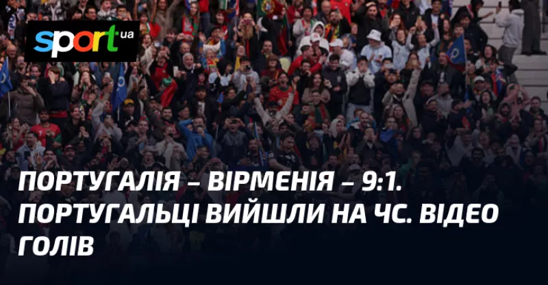 Збірна Португалії розгромила Вірменію 9:1 та пробилась на ЧС-2026