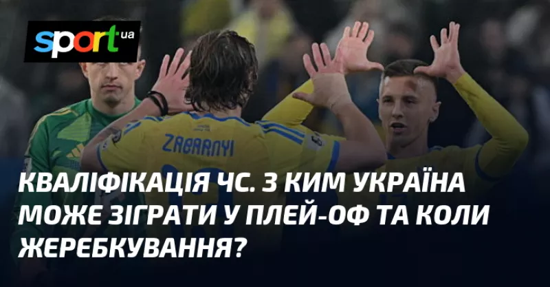 Збірна України готується до плей-оф ЧС-2026: жеребкування відбудеться у Цюриху