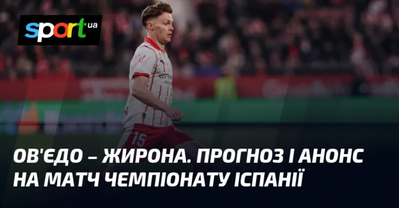 «Жирона» перемогла «Ов'єдо» у драматичному матчі Прімери з українськими футболістами