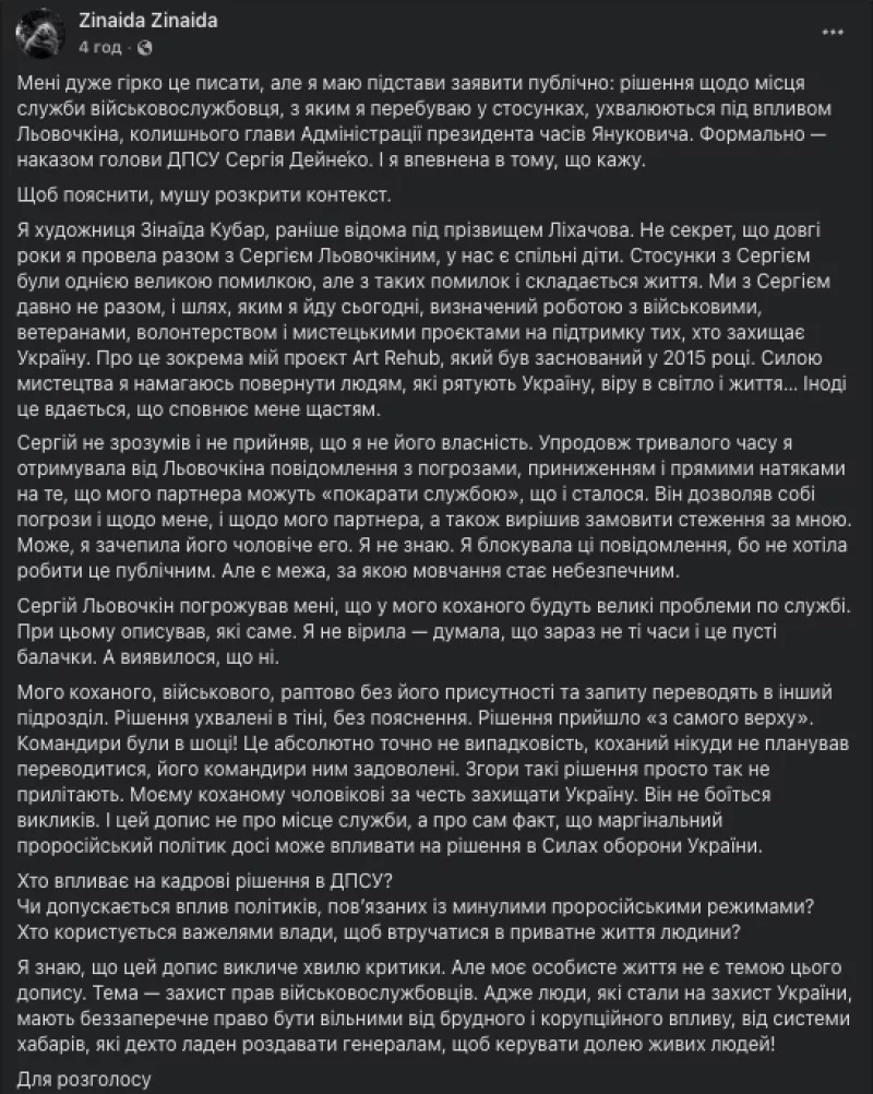 Зінаїда Кубар звинуватила Льовочкіна у погрозах та переслідуванні її коханого