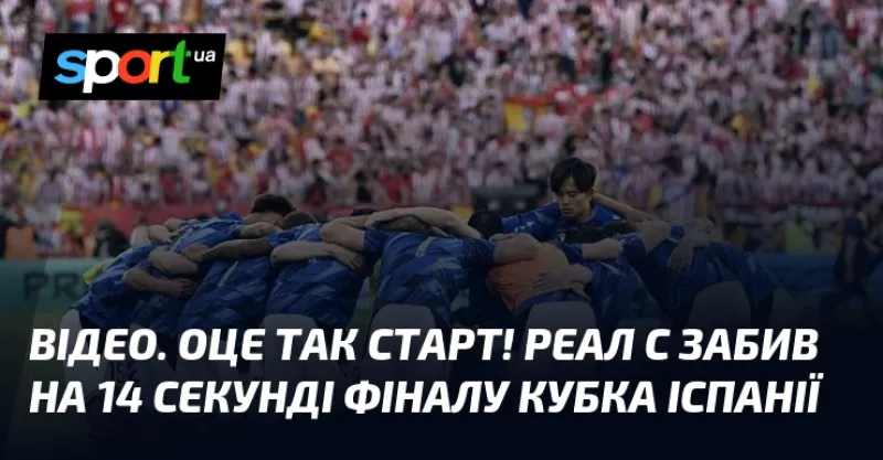 Зірковий старт для «Реал Сосьєдад»: команда забила на 14-й секунді фіналу Кубка Іспанії проти «Атлетіко»!