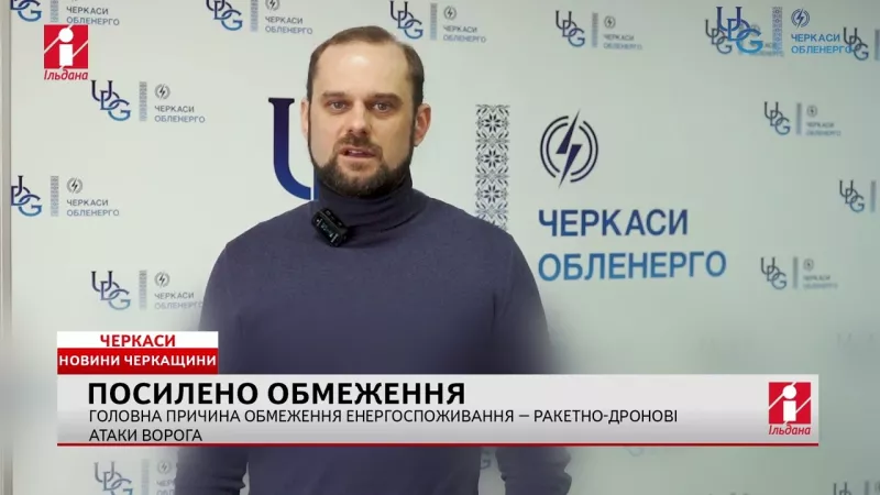 Зростання обмежень енергоспоживання у Черкасах через атаки ворога на «Черкасиобленерго» - Video