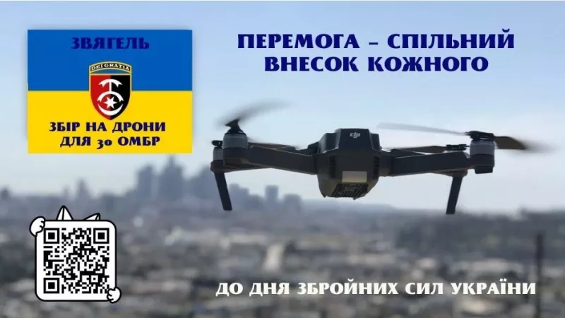 Звягель терміново збирає мільйон гривень на дрони для 30-ї ОМБр